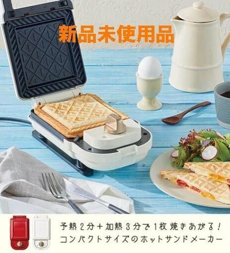 ブルーノ BRUNO ホットサンドメーカー 耳まで焼ける 電気 シングル ホワイト BOE043-WH  新品