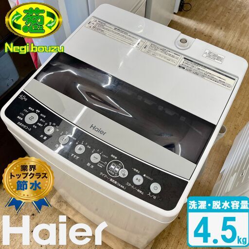 美品【 Haier 】ハイアール 洗濯4.5㎏ 全自動洗濯機 しっかり洗浄 新型3Dウィングパルセータ 高濃度洗浄機能 JW-C45D