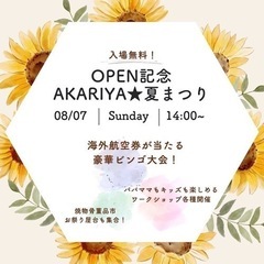 海外航空券が当たる！AKARIYA★夏まつり