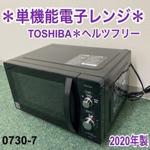 【ご来店限定】＊東芝 単機能電子レンジ ヘルツフリー 2020年製＊0730-7