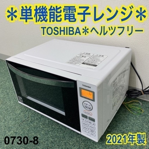 【ご来店限定】＊東芝 単機能電子レンジ ヘルツフリー 2021年製＊0730-8.