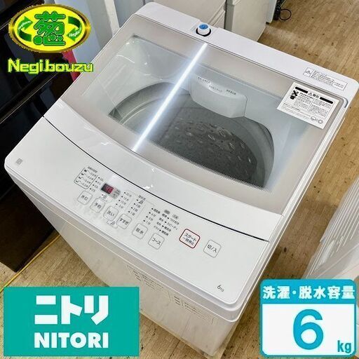 超美品【 Nitori 】ニトリ 洗濯6.0㎏ 全自動洗濯機 静かな運転音 シンプルなホワイトデザイン 1人暮らし NTR60