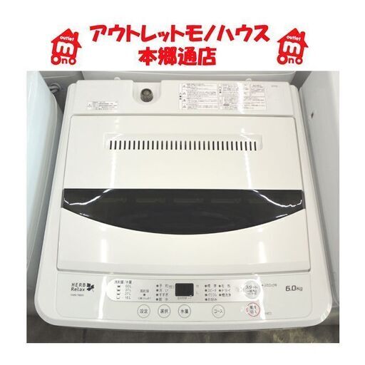 札幌白石区 6.0Kg 洗濯機 2017年製 ハーブリラックス ヤマダ電機 YWM-T60A1 まとめ洗い 毛布 本郷通店