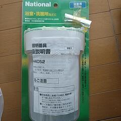 National　浴室用ライト