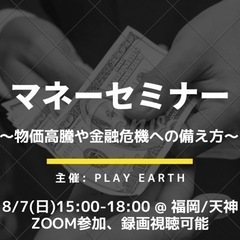 【お金に恵まれる】マネーセミナー福岡開催