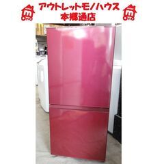 札幌白石区 157L 2ドア冷蔵庫 2016年製 アクア AQR...