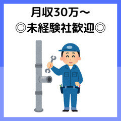 【月給30万〜】安心月額保証制度を導入◎自宅拠点の水道修理メンテ...