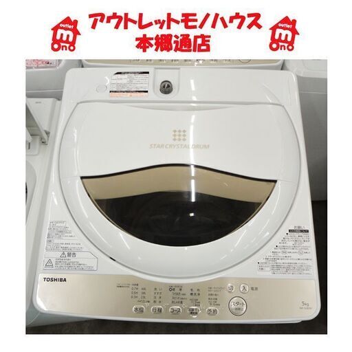 札幌白石区 5.0Kg 洗濯機 2019年製 東芝 AW-5G8 単身 一人暮らし 5Kg 本郷通店