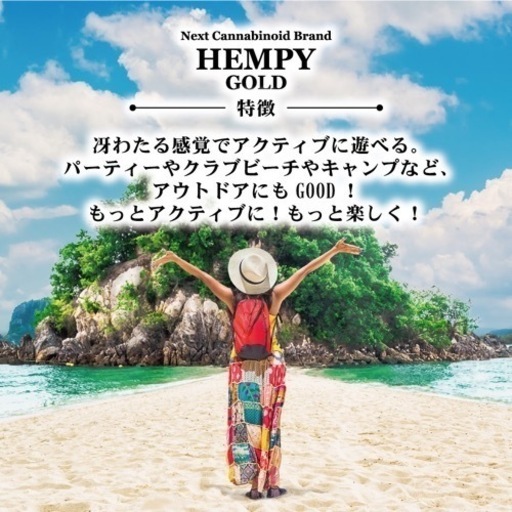 HEMPY GOLD 日常をもっとアクティブに HEMPY GOLD 日常をもっとアクティブに