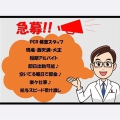 8月末までのド短期PCR検査場スタッフ募集⚠️週払い