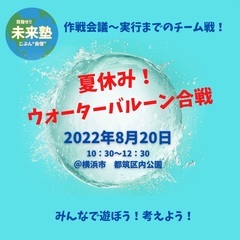 作戦会議して水風船合戦！