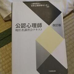 公認心理師　現任者講習会テキスト改訂版