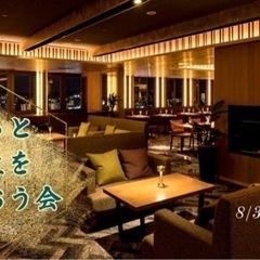 【福岡 交流】もっと人生を味わおう会 8/3