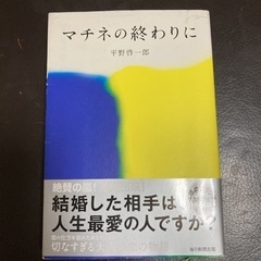 【ネット決済・配送可】マチネの終わりに