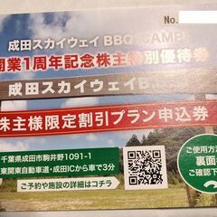 成田スカイウェイBBQ（CAMP）開業1周年記念株主特別優待券　...