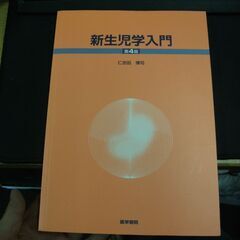 新生児学入門 第4版 [tankobon_hardcover] ...