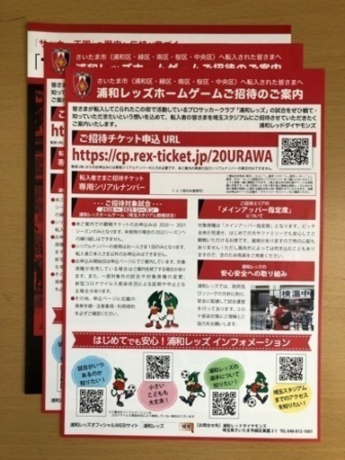 浦和レッズホームゲーム招待券 ペア かずず さいたまのスポーツの中古あげます 譲ります ジモティーで不用品の処分 浦和レッズホームゲーム招待券 ペア かずず さいたまのスポーツの中古あげます 譲ります ジモティーで不用品の処分