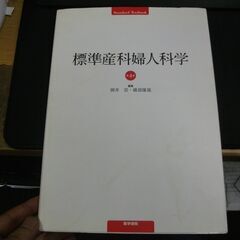 標準産科婦人科学 (標準医学シリーズ) 