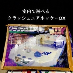 室内で遊べるクラッシュエアホッケーDX エポック社