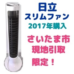 さいたま市 現地引取限定☆ 日立 スリムファン HSF-DC91...