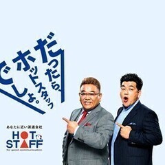 【週払い可】【伝票入力などの営業事務】 株式会社ホットスタッフ松...