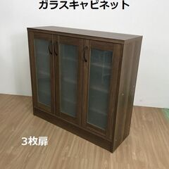 ☆新品 3枚ガラス扉　キャビネット☆【特価品】