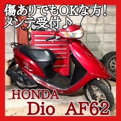 ☆ホンダ ディオ AF62☆経済的な4st E/G！別途整備も受付中でお得な整備パックもご案内♪是非ご検討下さい！