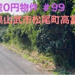 千葉県山武市松尾町高富 ＃99 不動産0円物件