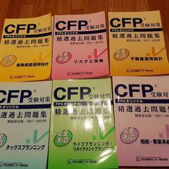 【ネット決済】CFP受験対策　精選過去問題集セット　2017-2018