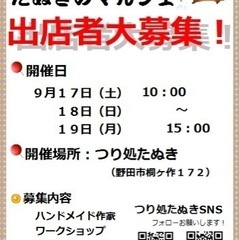 マルシェの出店者募集します‼️