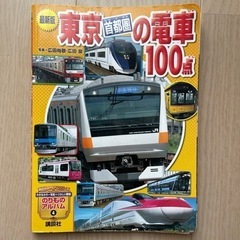 東京首都圏の電車100点