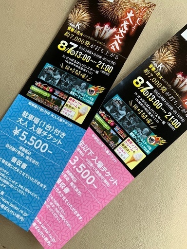 ばんけい　花火大会　駐車場付きチケット　夏まつり