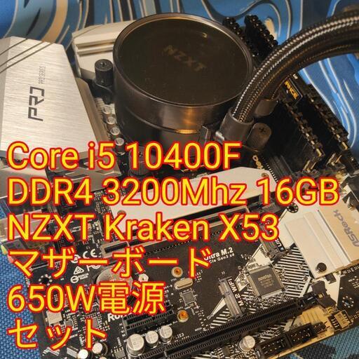 ⭐直接のみ⭐Core i5 10400F 16GB Kraken x53 650w電源セット 17100円