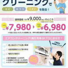 【大特価】エアコンクリーニング1台7,980円