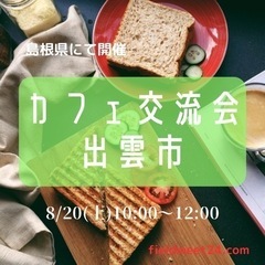 8/20(土)☕️カフェ交流会出雲市