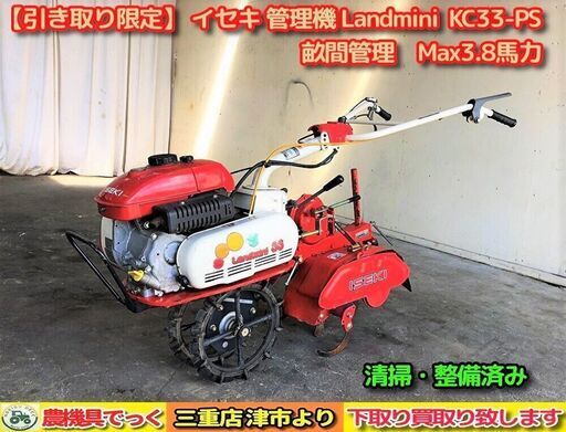 SOLD OUT】整備済み イセキ 畝間 管理機 Landmini KC33-PS 3.8馬力