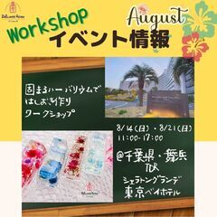 自由研究に♪【8/14(日)舞浜】固まるハーバリウムではしおき作り 