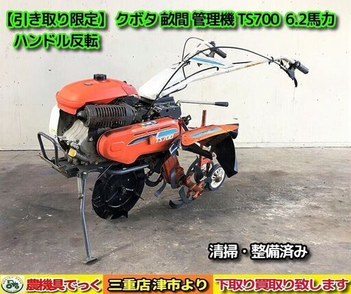 清掃・整備済み クボタ 一輪管理機 TS700 6.2馬力 畝間 ハンドル反転 カルチ【農機具でっく】【三重】【耕運機】