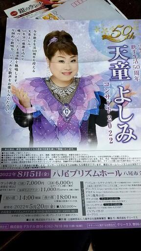 値下　前から3列目　天童よしみさんコンサート8月5日14時