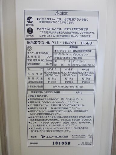 エムケー精工　保冷米びつ　HK-231