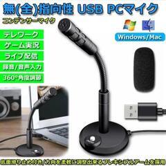 PC用マイク USBマイク コンデンサーマイク 卓上