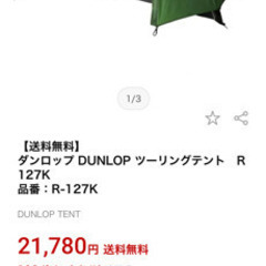 ダンロップR127K ツーリングテント 