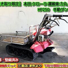 【SOLD OUT】清掃・整備済み ホンダ クローラ 運搬車 力...