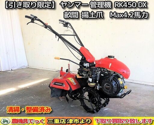 【SOLD OUT】清掃・整備済み ヤンマー 管理機 RK450DX 4.2馬力 畝間 カルチ 除草 土あげ【農機具でっく】【三重】【耕運機】】
