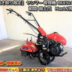【SOLD OUT】清掃・整備済み ヤンマー 管理機 RK450...