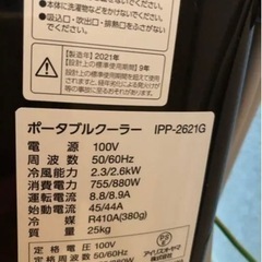 アイリスオーヤマ　 ポータブルクーラー IPP-2621G-W