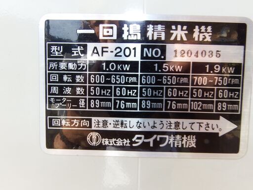 【米屋廃業】業務用精米機・タイワ精米機・使用頻度小・モーター付三相