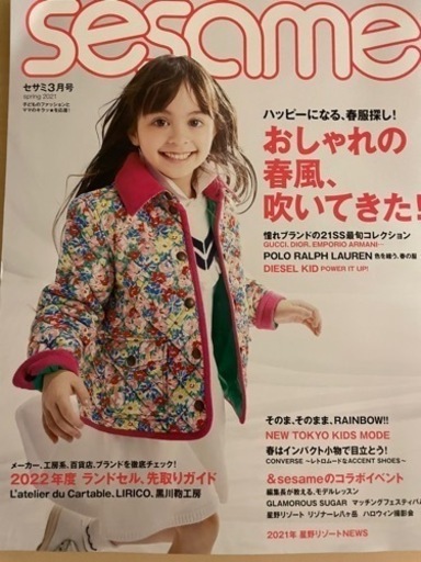 無料 雑誌 Sesame セサミ3月号spring 子供のファッションとママのキラッ を応援 アルデンテ 品川の雑誌 の中古あげます 譲ります ジモティーで不用品の処分 無料 雑誌 Sesame セサミ3月号spring 子供のファッションとママのキラッ を応援 アルデンテ 品川の雑誌 の中古あげます 譲ります ジモティーで不用品の処分
