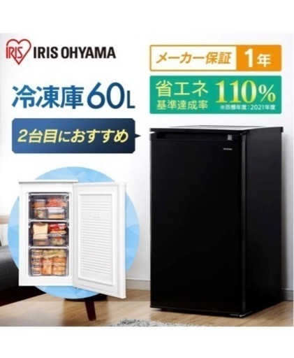 新品！値下げアイリスオーヤマ冷凍庫60Lブラック