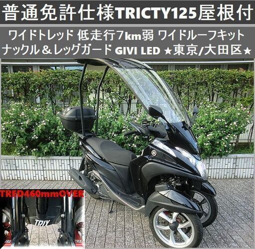 ★普通免許仕様トリシティ125ワイドトレッド 低走行6km台 ワイド付ルーフ ナックル＆レッグガード GIVIケース★東京/大田区【下取OK】